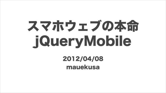 スマホウェブの本命 jQueryMobile