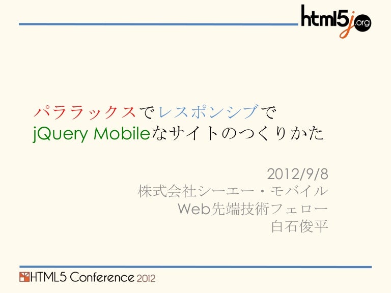 パララックスでレスポンシブでj Query Mobileなサイトのつくりかた