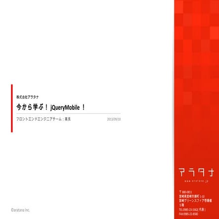 今から学ぶ！jQuery Mobile！