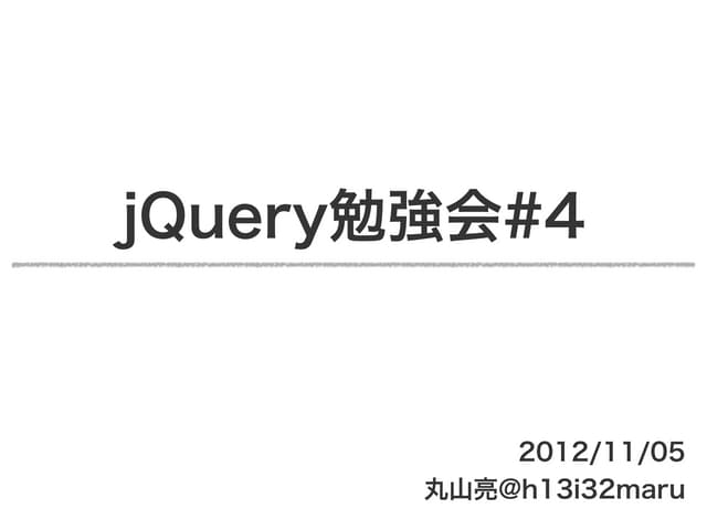 jQuery勉強会#4