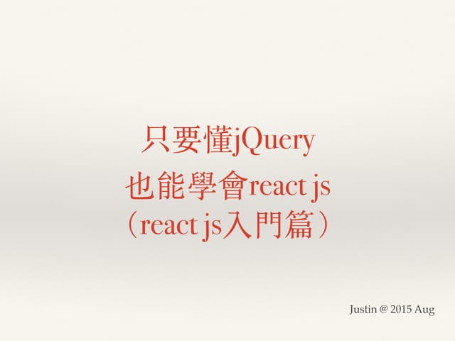 只需要懂Jquery也能學react js