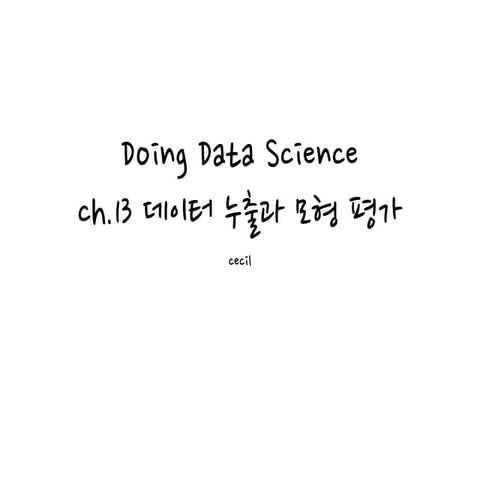 데이터 과학 입문 13장