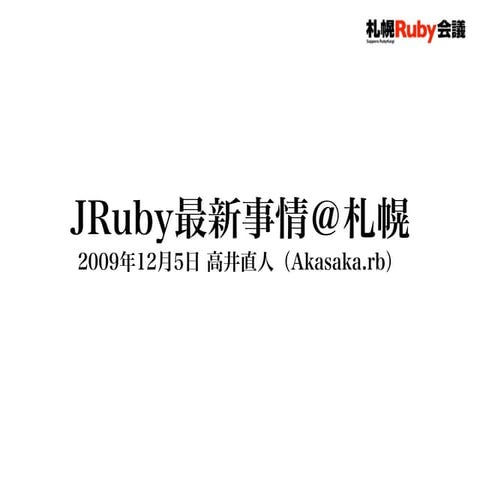 JRuby最新事情＠札幌
