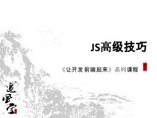 Js高级技巧