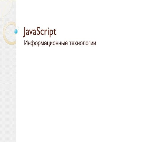 JavaScript | PPT