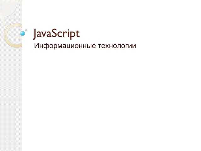 JavaScript | PPT