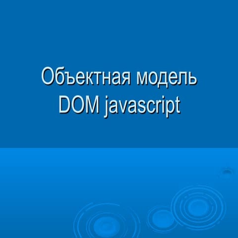 еще JavaScript