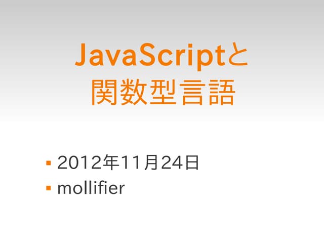 JavaScriptと関数型言語