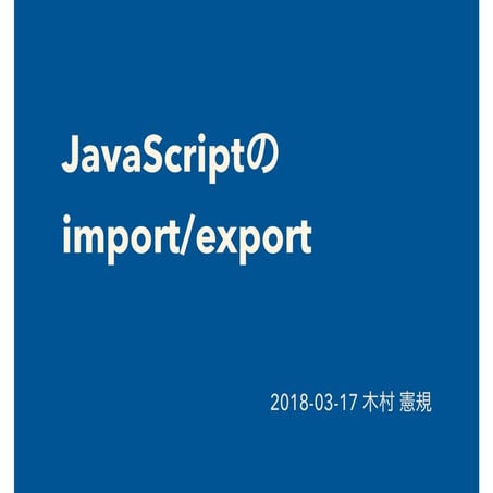 JavaScriptのImport/Export | PPT