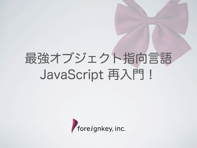 最強オブジェクト指向言語 JavaScript 再入門！