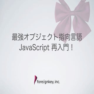 最強オブジェクト指向言語 JavaScript 再入門！