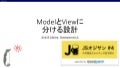 ModelとViewに分ける設計 - #JSオジサン