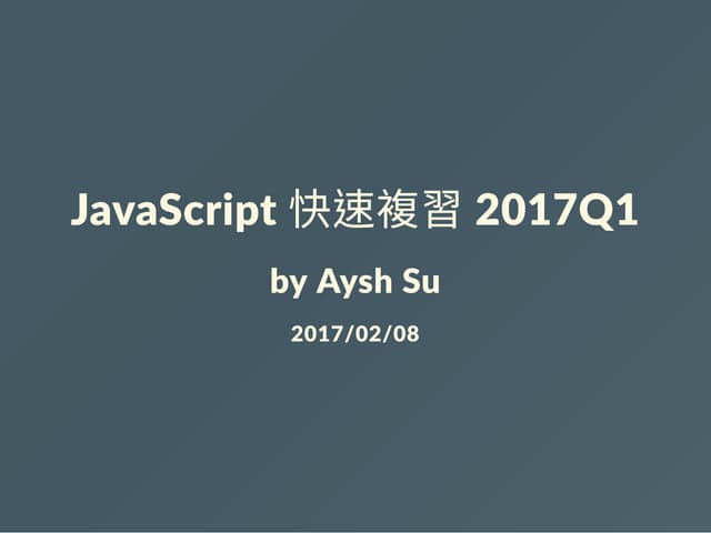 JavaScript 快速複習 2017Q1