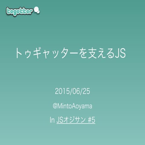 「トゥギャッターを支えるJS」In JSオジサン #5