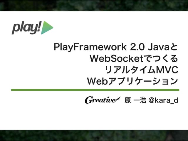 PlayFramework 2.0 Javaと WebSocketでつ...