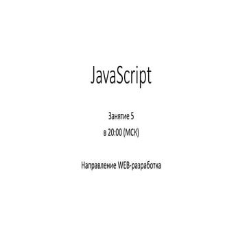 Js занятие 3 | PPTX