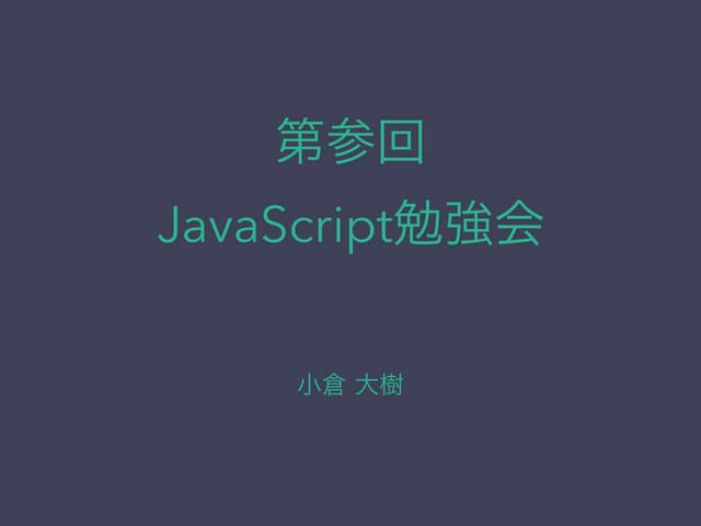 JavaScript MVC入門