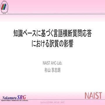 JSAI 1K3-2 知識ベースに基づく言語横断質問応答における訳質の影響