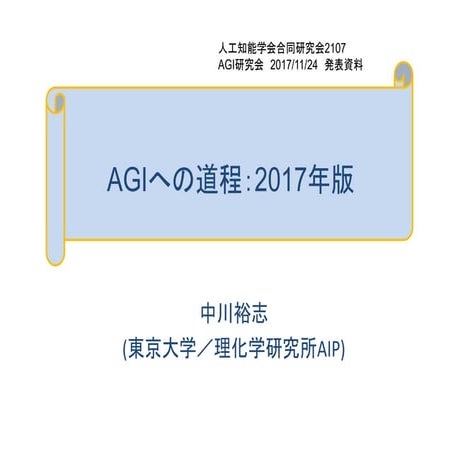 人工知能学会合同研究会2017-汎用人工知能研究会(SIG-AGI)招待講演