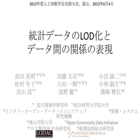 統計データのLOD化とデータ間の関係の表現