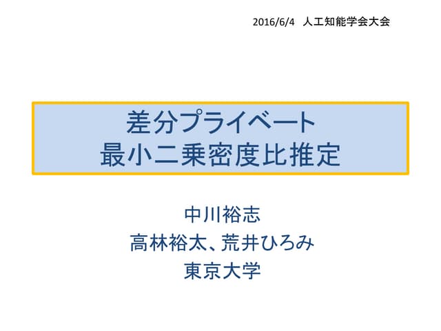 差分プライベート最小二乗密度比推定