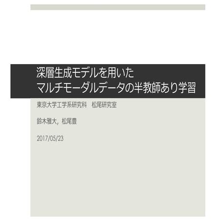 深層生成モデルを用いたマルチモーダルデータの半教師あり学習