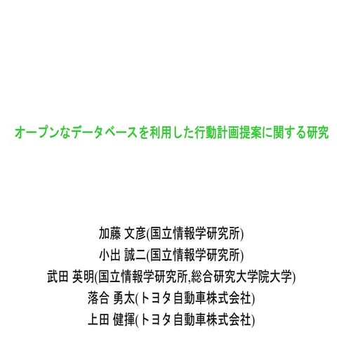 オープンなデータベースを利用した行動計画提案に関する研究