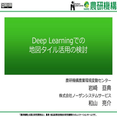Deep Learningでの地図タイルの活用