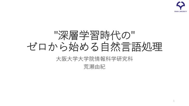 [最新版] JSAI2018 チュートリアル「"深層学習時代の" ゼロから始める自然言語処理」 