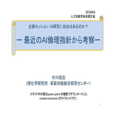 最近のAI倫理指針からの考察