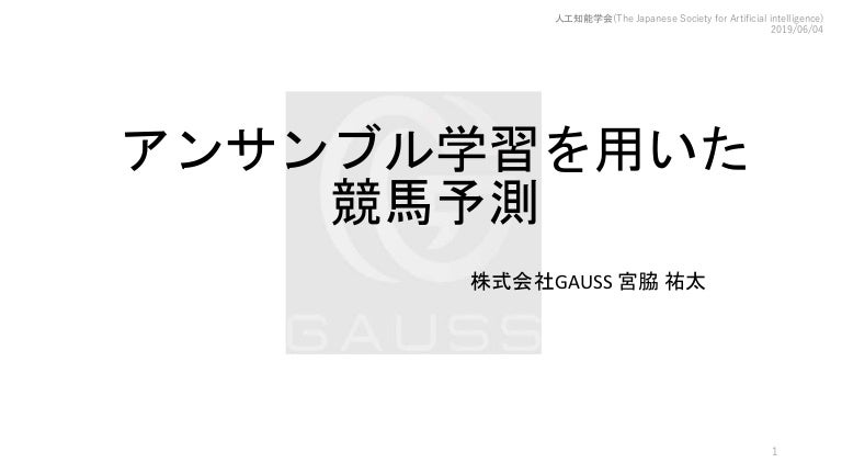 アンサンブル学習を用いた競馬予測