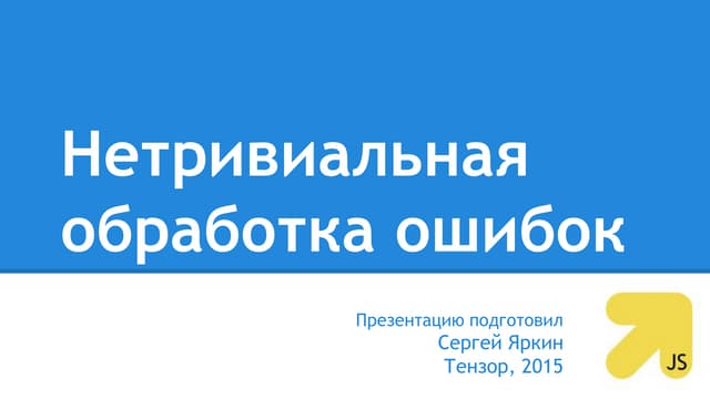 Нетривиальная обработка ошибок