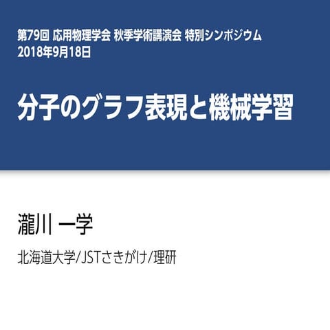 (2018.9) 分子のグラフ表現と機械学習
