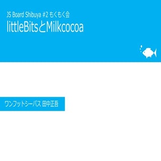 JS Board Shibuya #2 もくもく会「littleBit...