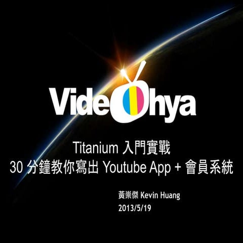 2013/05/19 - Titanium 入門實戰 3