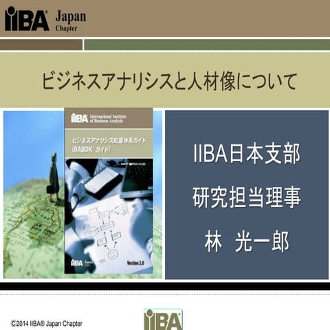 「ビジネスアナリシスや人材像について」(JSDG全国大会ショートプレゼン：2014年11月2日@愛媛大学)