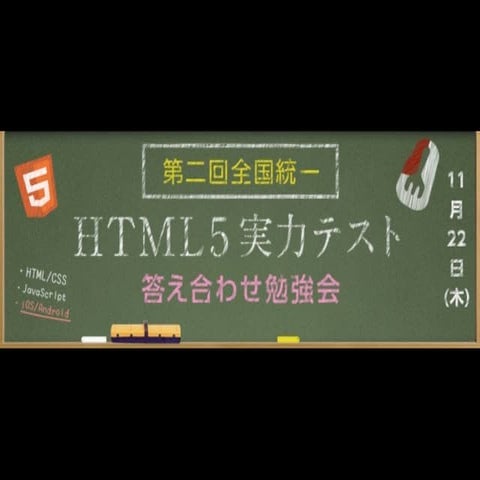 HTML5実力テスト 答え合わせ勉強会 HTML/CSS編