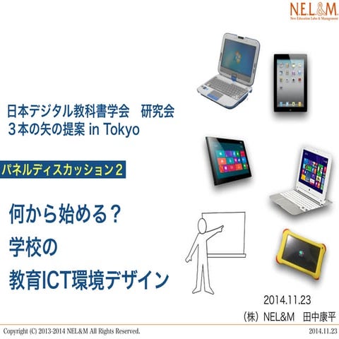 Jsdt３本の矢in tokyo　環境デザイン編nel&m田中発表資料