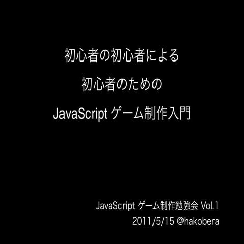 初心者の初心者による初心者のための  JavaScript ゲーム開発入門