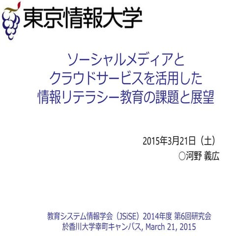 教育システム情報学会 2014年度第6回研究会20150321