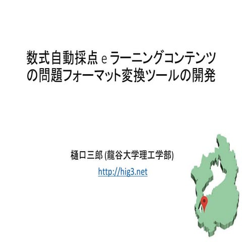 数式自動採点eラーニングコンテンツの問題フォーマット変換ツールの開発 Automatic Conversion of Question Formats f...