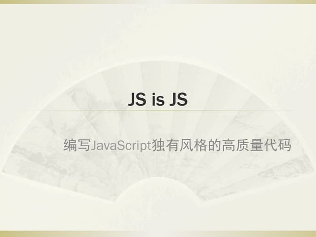 Js is js(程劭非) (1)