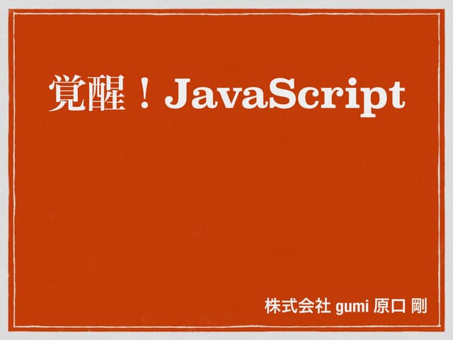 覚醒!JavaScript