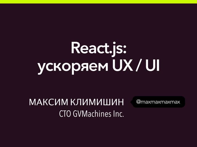 React.js: Ускоряем UX/UI