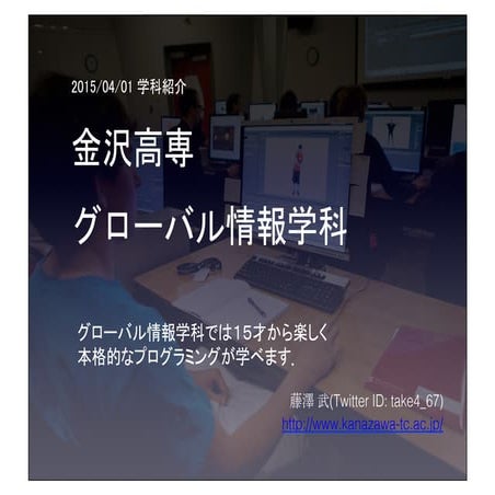 H27/04/01 金沢高専・グローバル情報学科紹介