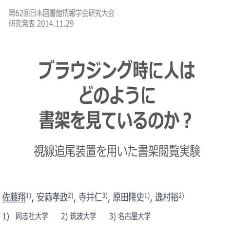 ブラウジング時に人はどのように書架を見ているのか ～視線追尾装置を用いた書架閲覧実験～
