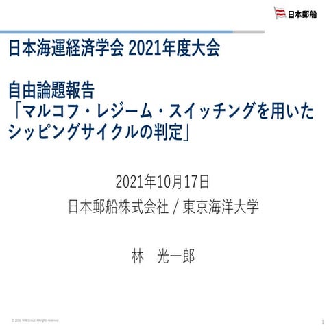日本海運経済学会2021年度大会「マルコフ・レジーム・スイッチングを用いたシッピングサイクルの判定」