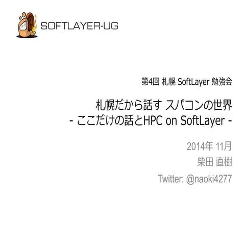 第4回 SoftLayer勉強会 資料