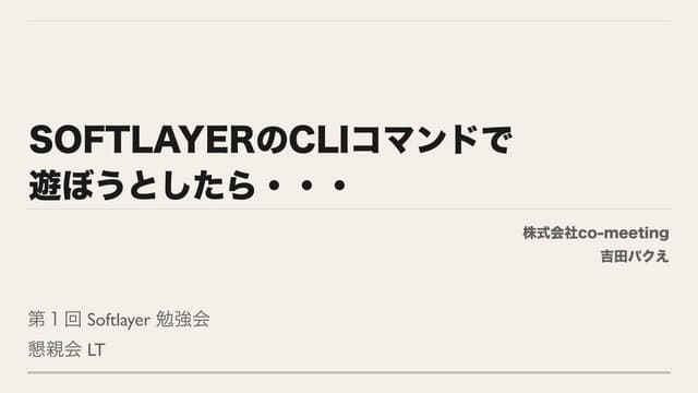 SoftlayerのCLIで遊ぼうとしたら
