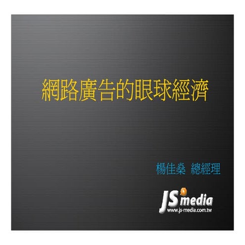 創業家研習營－網路廣告的眼球經濟，傑思媒體(JS-MEDIA)／楊佳燊 總經理